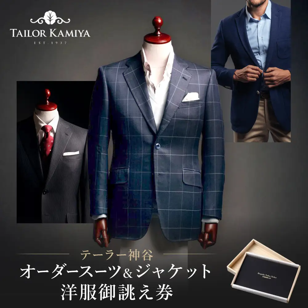 【テーラー神谷】　オーダースーツ＆ジャケット洋服御誂え券 メンズ レディース お仕立て券 ギフト 贈答 プレゼント スーツ ジャケット コート オーダーメイド