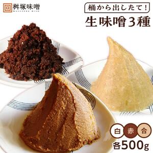 【無添加】桶から出したて！生味噌３種（白、赤、合）包みセット【みそ 調味料 八丁味噌 生みそ 合わせ 大豆 食べ比べ 愛知県 豊田市 CH005】