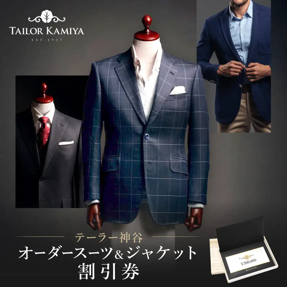 【テーラー神谷】　オーダースーツ＆ジャケット割引券