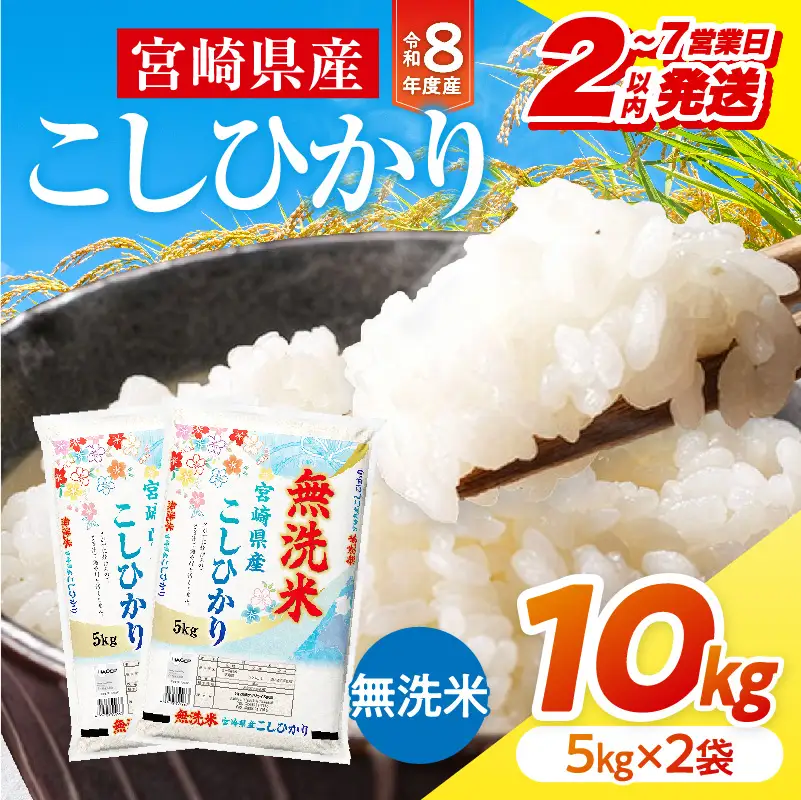 米 こしひかり 無洗米 合計10kg 米[令和8年産 宮崎県産 5kg×2袋 2～7営業日以内に発送予定]