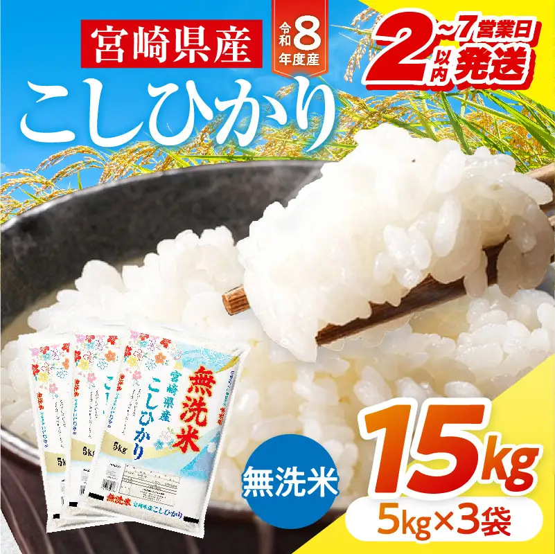 米 こしひかり 無洗米 合計15kg 米[令和8年産 宮崎県産 5kg×3袋 2～7営業日以内に発送予定]