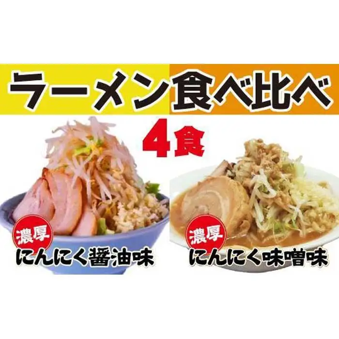 濃厚がっつり醤油味&にんにく味噌味！《二郎系食べ比べ４食》　超極太麺 桔梗屋食品