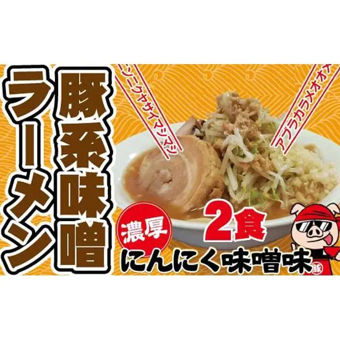 濃厚にんにく味噌味！≪豚系・味噌ラーメン２食》超極太麺 桔梗屋食品