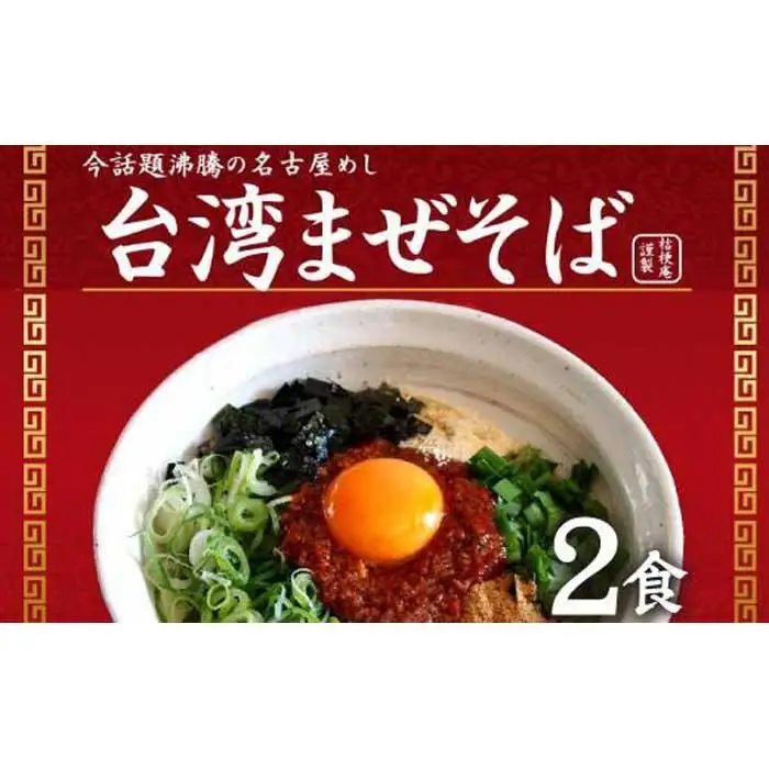 台湾まぜそば２食　ガツンとした刺激とコク深い旨味　旨辛 桔梗屋食品