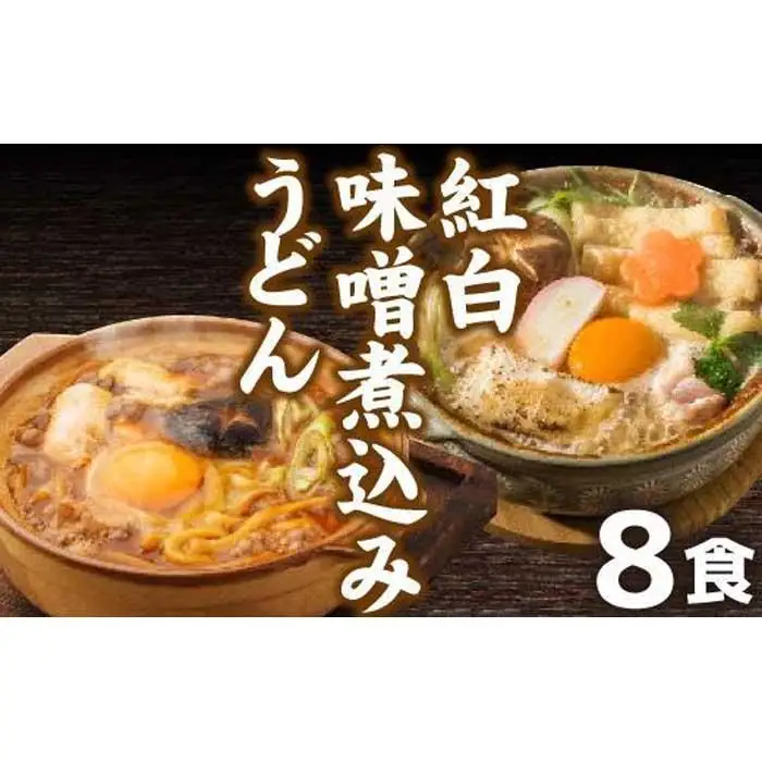 紅白・味噌煮込みうどん８食　とろとろもっちり　濃厚味噌 桔梗屋食品
