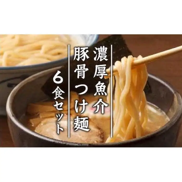 濃厚魚介豚骨つけ麺６食セット 桔梗屋食品