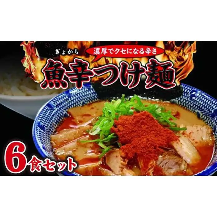 魚辛つけ麺６食セット　濃厚旨辛　魚介豚骨 桔梗屋食品