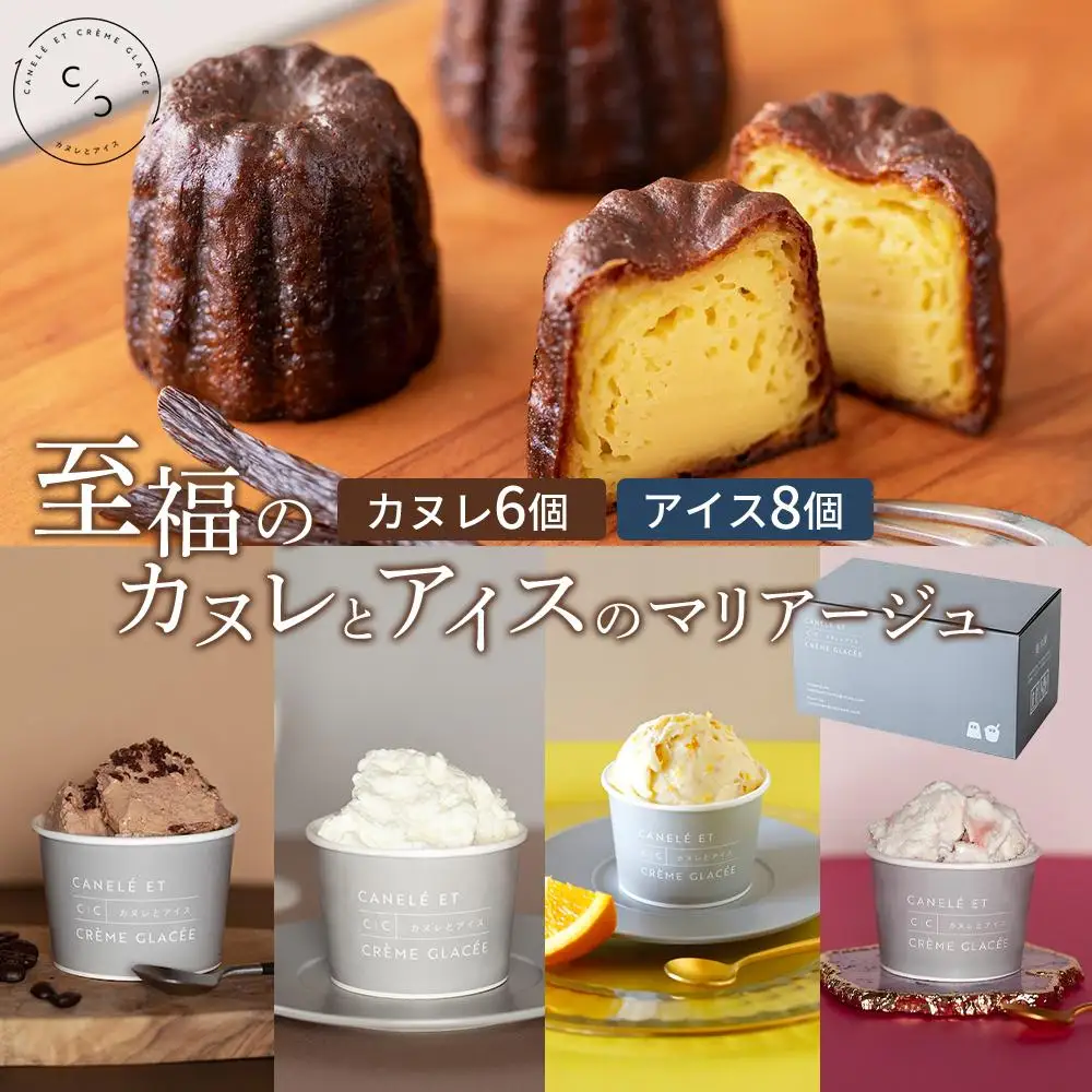 至福のカヌレとアイスのマリアージュ