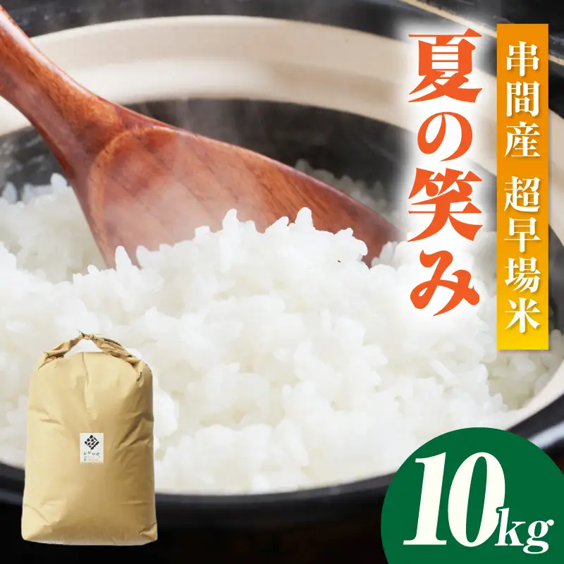 令和8年産 串間産のお米「 夏の笑み 」（10kg）_K025-002-R8