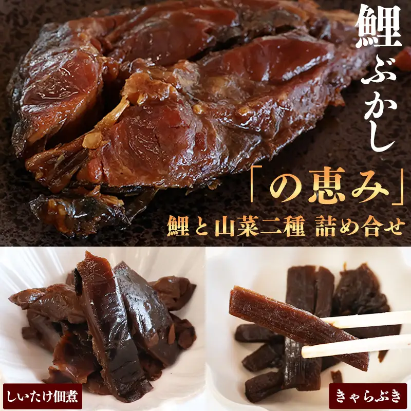 鯉 山菜 佃煮の詰合せ「の恵み」 鯉ぶかし しいたけ佃煮 きゃらぶき 惣菜 和食 おかず 肴 山形 丸原鯉屋　012-G-MH001