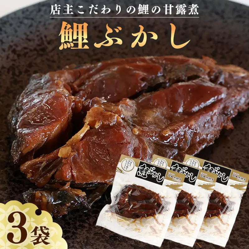 鯉の甘露煮 鯉ぶかし 3袋（一食入） 惣菜 和食 おかず 肴 山形 丸原鯉屋　010-G-MH005