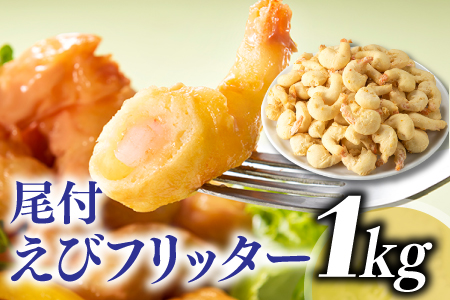 AB284.【自然解凍でそのまま食べられる】簡単！尾付えびフリッター（１ｋｇ）