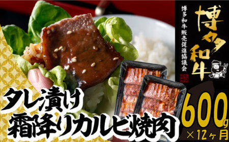 JB049.【博多和牛】A４・Ａ５等級博多和牛霜降りカルビ焼肉タレづけ６００ｇ（定期便：全12回）