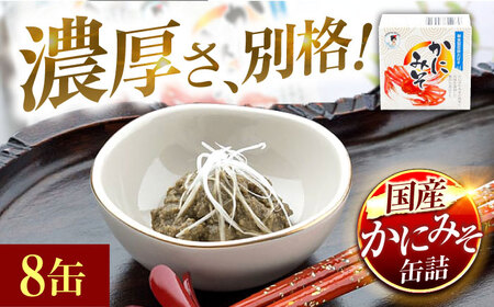 かにみそ缶詰 65g × 8缶 蟹味噌 酒の肴 小浜市 / 福井缶詰株 [BFAB049]