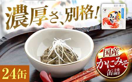 かにみそ缶詰 65g × 24缶 小浜市 / 福井缶詰株 [BFAB051]
