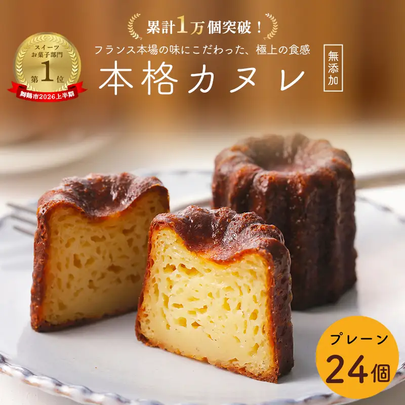 カヌレ 24個 プレーン カヌレ・ド・ボルドー