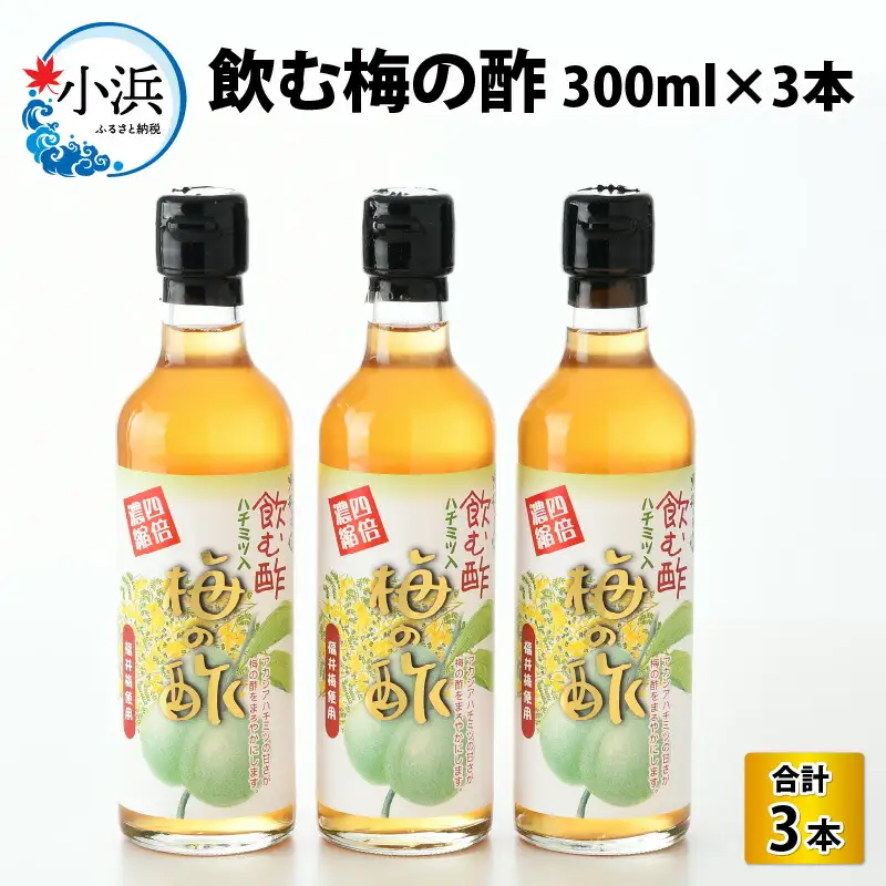 飲む酢 梅の酢 300ml × 3本入 福井梅 ギフト [A-040001] [BFAY008]