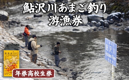 鮎沢川あまご釣り 「年券」高校生券 | 游漁券 釣り フィッシング 鮎沢川 渓流釣り アマゴ 静岡県 御殿場市