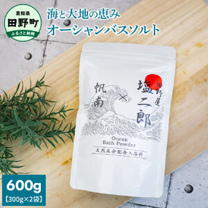 ★田野屋塩二郎×帆南★ Ocean Bath Salt オーシャンバスソルト 600g