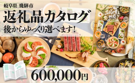 後からゆっくり返礼品を選べる♪飛騨市のふるさと納税カタログ 飛騨牛 日本酒 定期便 など200種以上[HT076CAT]