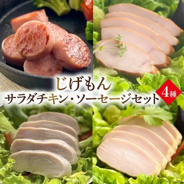 BD212島原工房サラダチキン・ソーセージセット