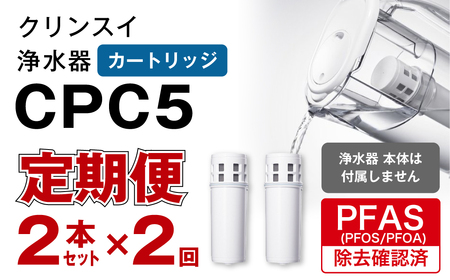 【定期便】クリンスイ 浄水器カートリッジ CPC5 ( 2本セット × 年2回発送 定期便 ) 水 お水 家庭用 中型 ポット型 浄水器 コンパクト ろ過 カートリッジ 交換用