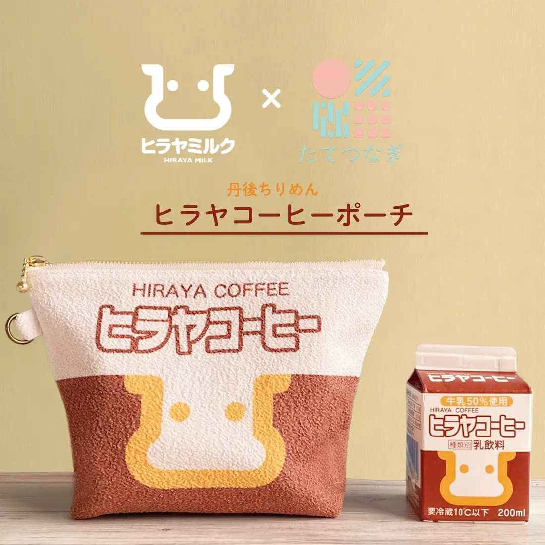 丹後ちりめんヒラヤコーヒーお化粧ポーチ　サイズ：約21cm×15cm 洗濯可能 生産者支援 ふるさと納税 コンパクト おしゃれ オシャレ お洒落 織物 プレゼント 珈琲 こーひー