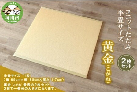 ユニットたたみ半畳サイズ2枚セット【黄金(こがね)】(H075109)