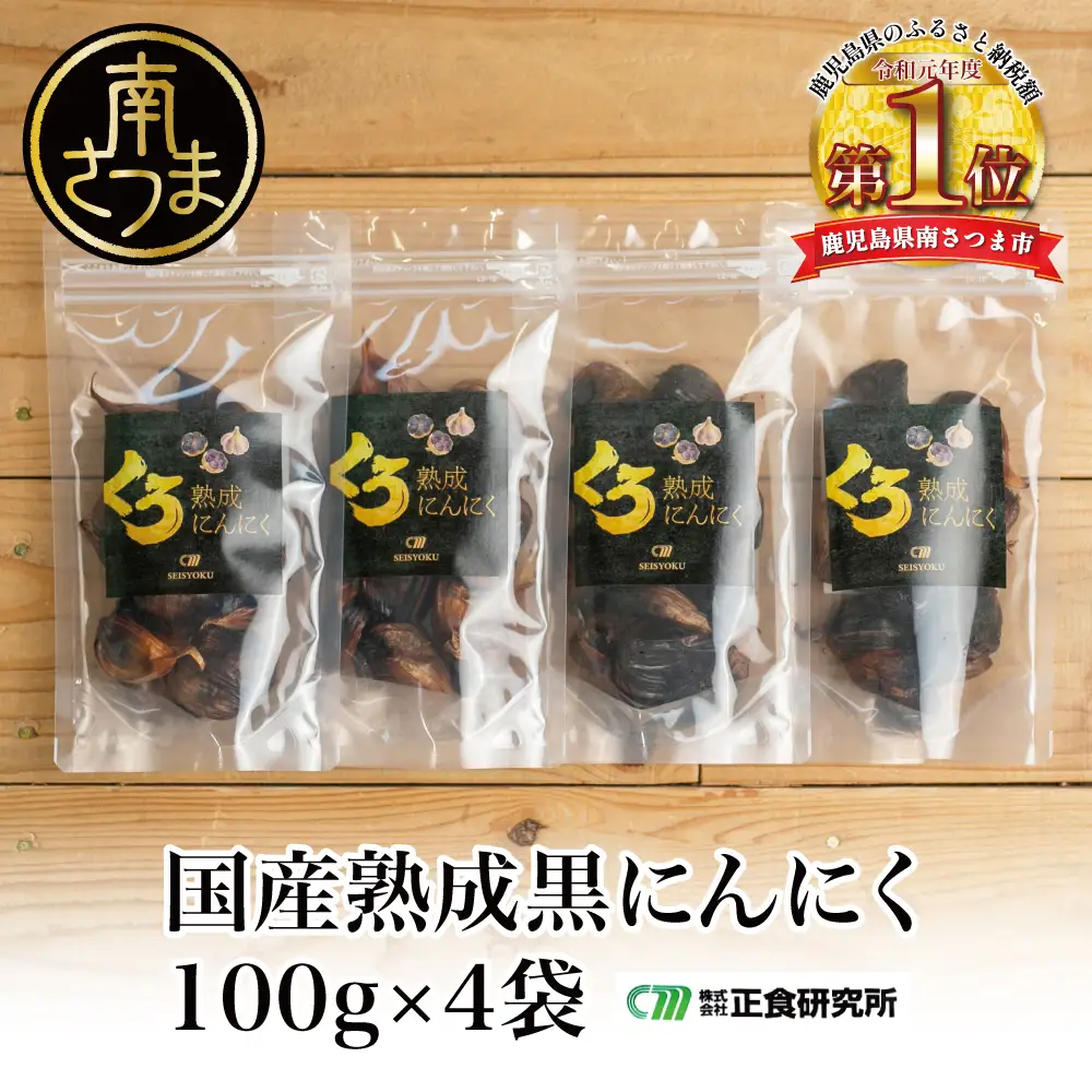 【国産にんにく使用】自家製 熟成黒にんにく（100g×4袋） 健康 美容 食品 ニンニク 黒ニンニク 正食研究所 鹿児島 南さつま市