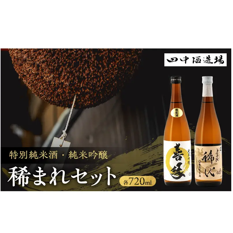 日本酒 稀まれ 純米吟醸 720ml 飲み比べ 日本酒