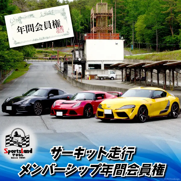 サーキット 走行 メンバーシップ 年間 会員権