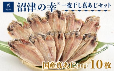 一夜干し 沼津の幸 真あじ 80g 10枚 セット 干物 一夜干し