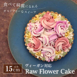 ビーガン Rawフラワーケーキ 15cm ヴィーガンスイーツ [CA001]