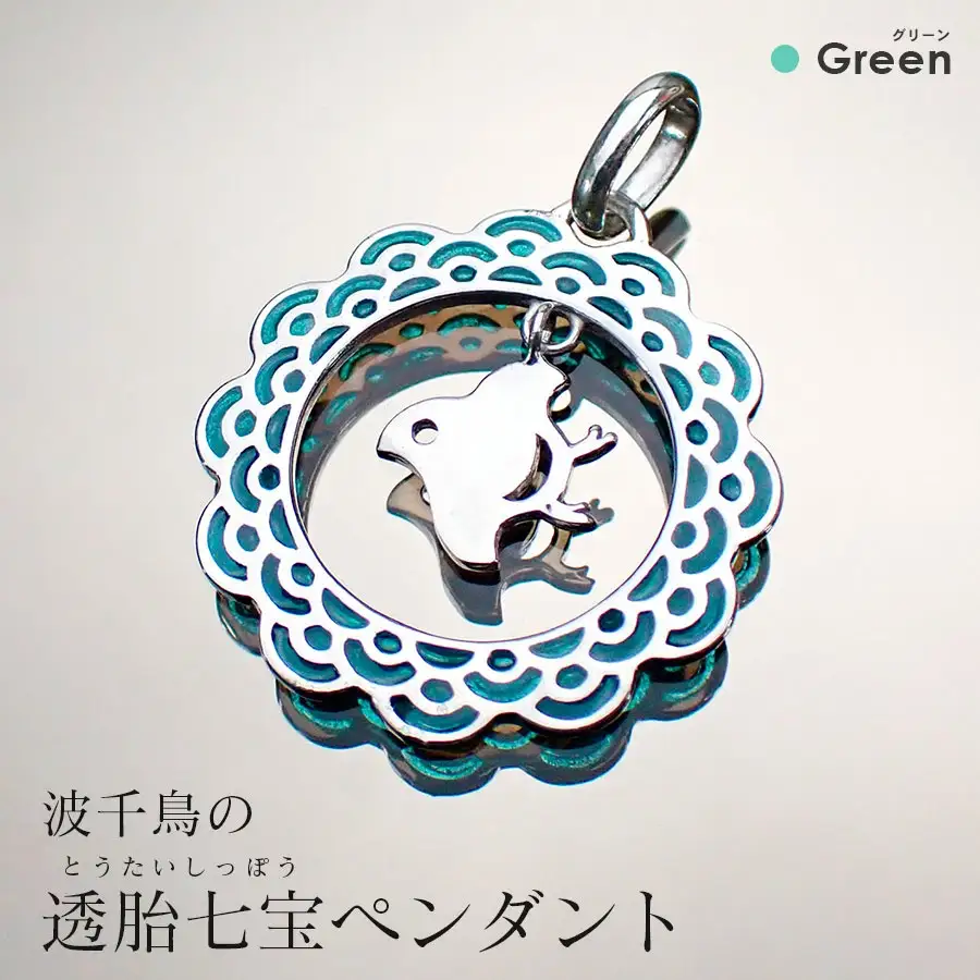 【和柄シリーズ】波千鳥の透胎七宝ペンダントトップ　 Green/クラフト 古典柄 ペンダント 浜千鳥模様 七宝 和装 洋装 縁起物 天然石の店 ジュエリー作家 オンリーワン 上品 カジュアル フォーマル おしゃれ グリーン 緑 ブルー 青