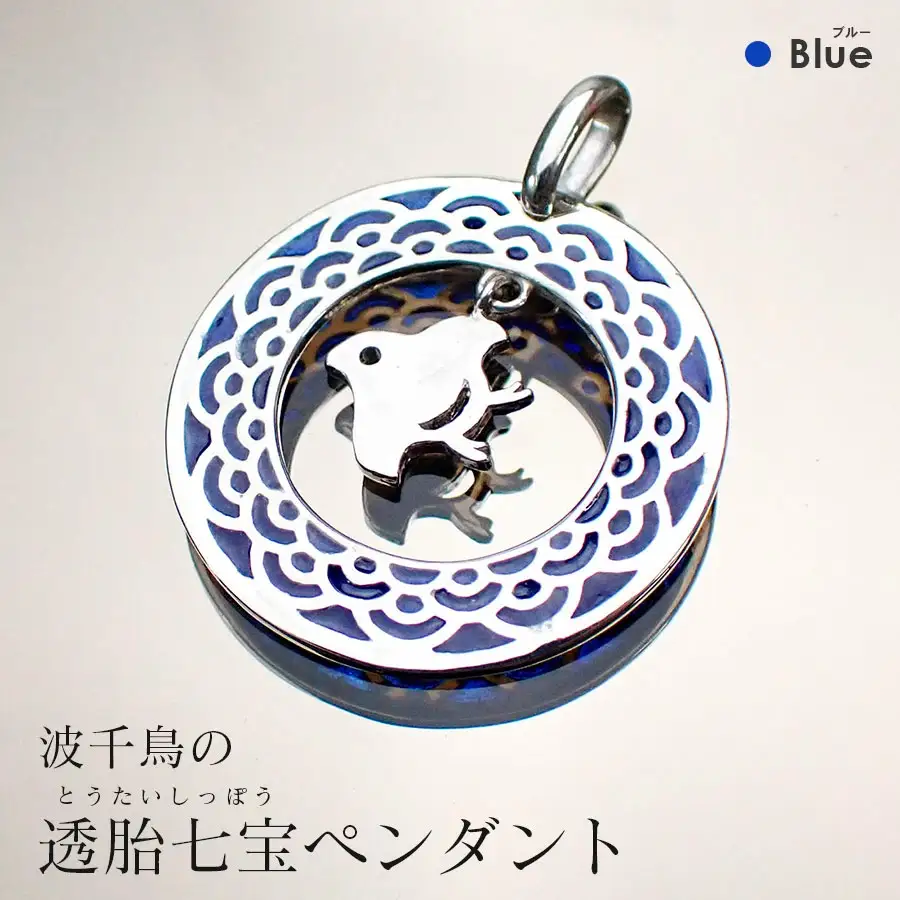 【和柄シリーズ】波千鳥の透胎七宝ペンダントトップ　 Blue/クラフト 古典柄 ペンダント 浜千鳥模様 七宝 和装 洋装 縁起物 天然石の店 ジュエリー作家 オンリーワン 上品 カジュアル フォーマル おしゃれ グリーン 緑 ブルー 青