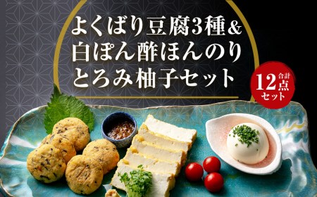 豆腐工房の工房長おすすめ☆よくばり豆腐3種＆白ぽん酢ほんのりとろみ柚子の12点セット