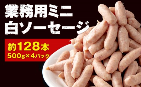 業務用ミニ白ソーセージ☆約128本☆500g（約32本入）×4パック