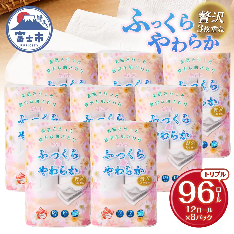 トイレットペーパー トリプル 96ロール 再生紙 トイレット [sf002-121]