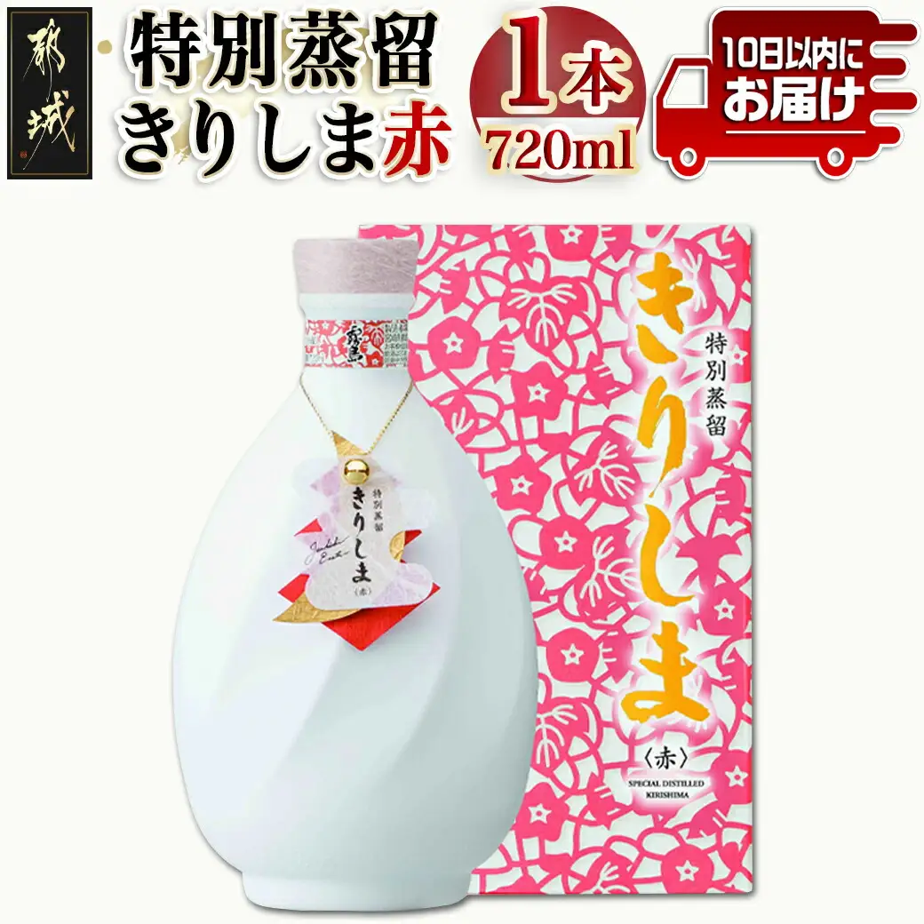 【霧島酒造】特別蒸留きりしま 赤(40度)720ml ≪みやこんじょ特急便≫〔MJ-0746_99〕_(都城市) 焼酎 特別蒸留 赤 40度 フルーティー 華やかな香り きりしま