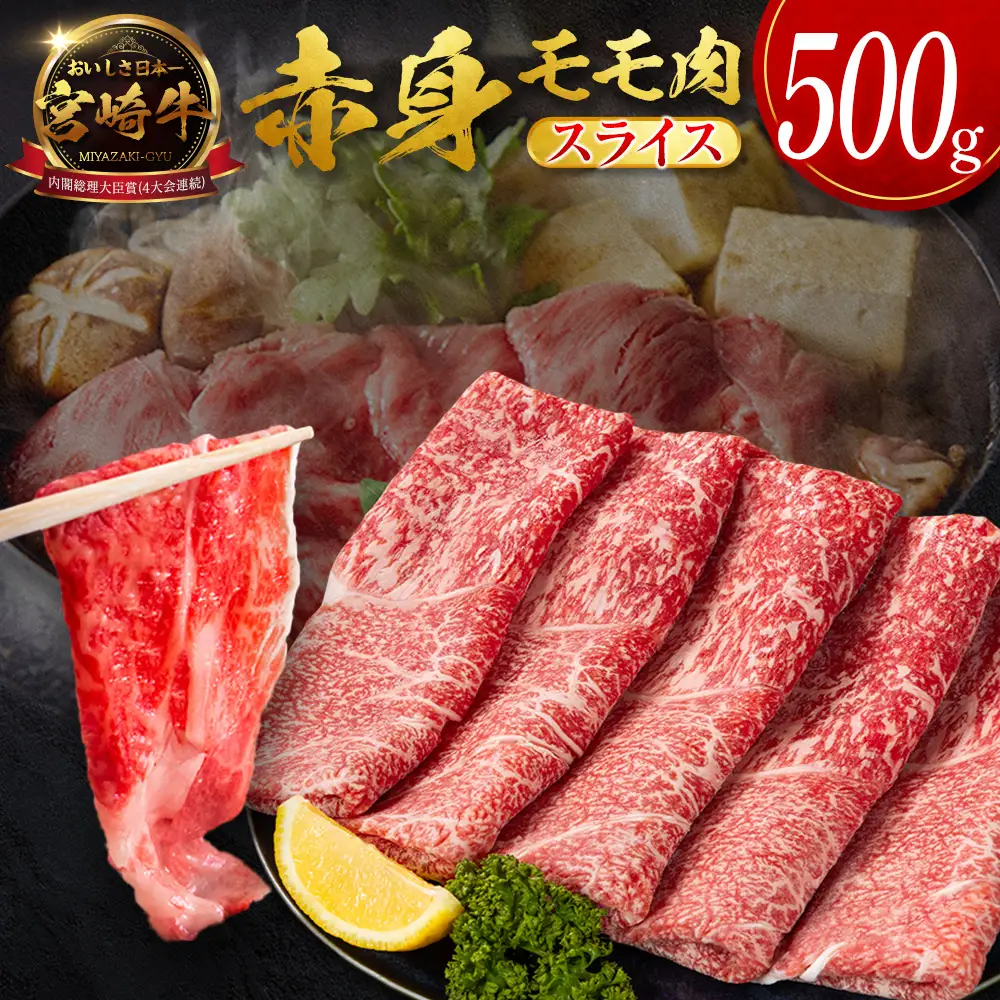 10日以内出荷 モモ スライス 500g 赤身 肉 畜産農家応援 SB706-S-10D