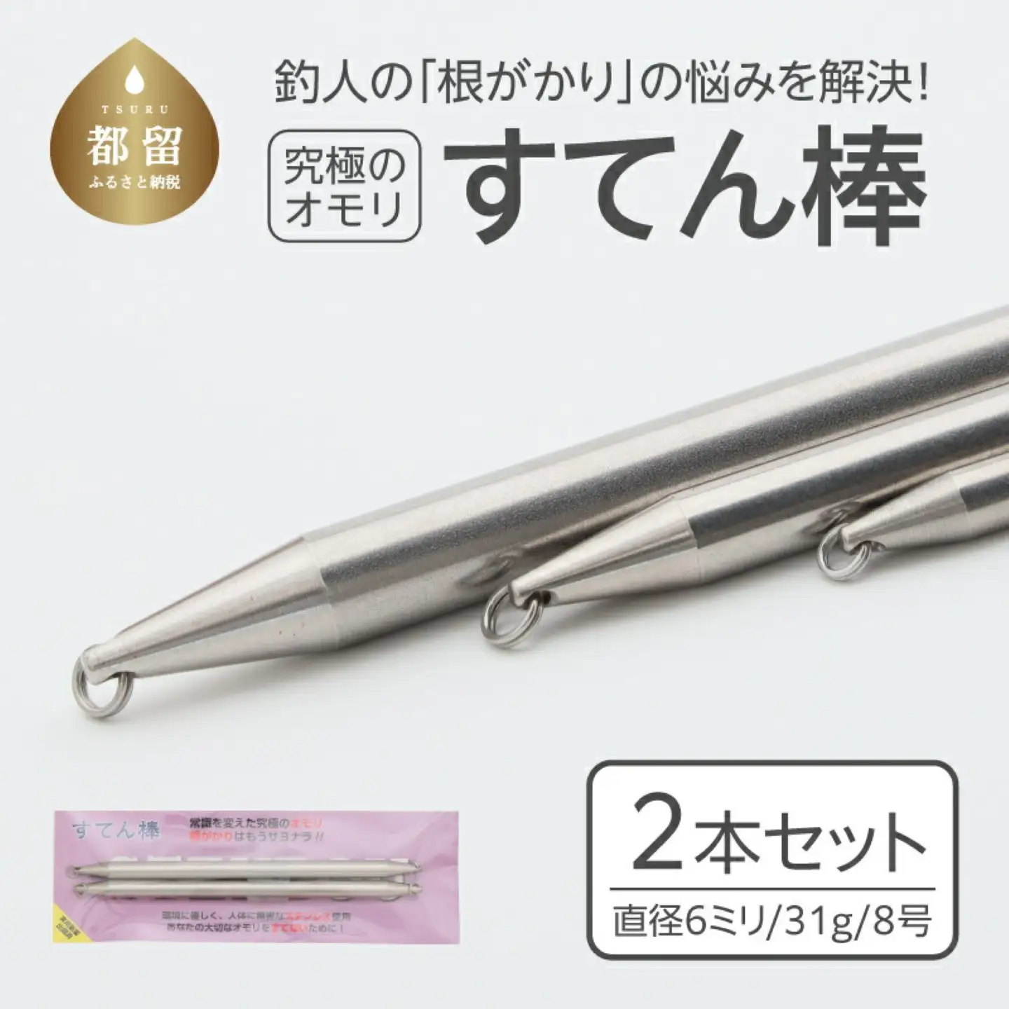 【釣り具】すてん棒　Φ６（直径６ミリ）　３１g　８号　２本セット