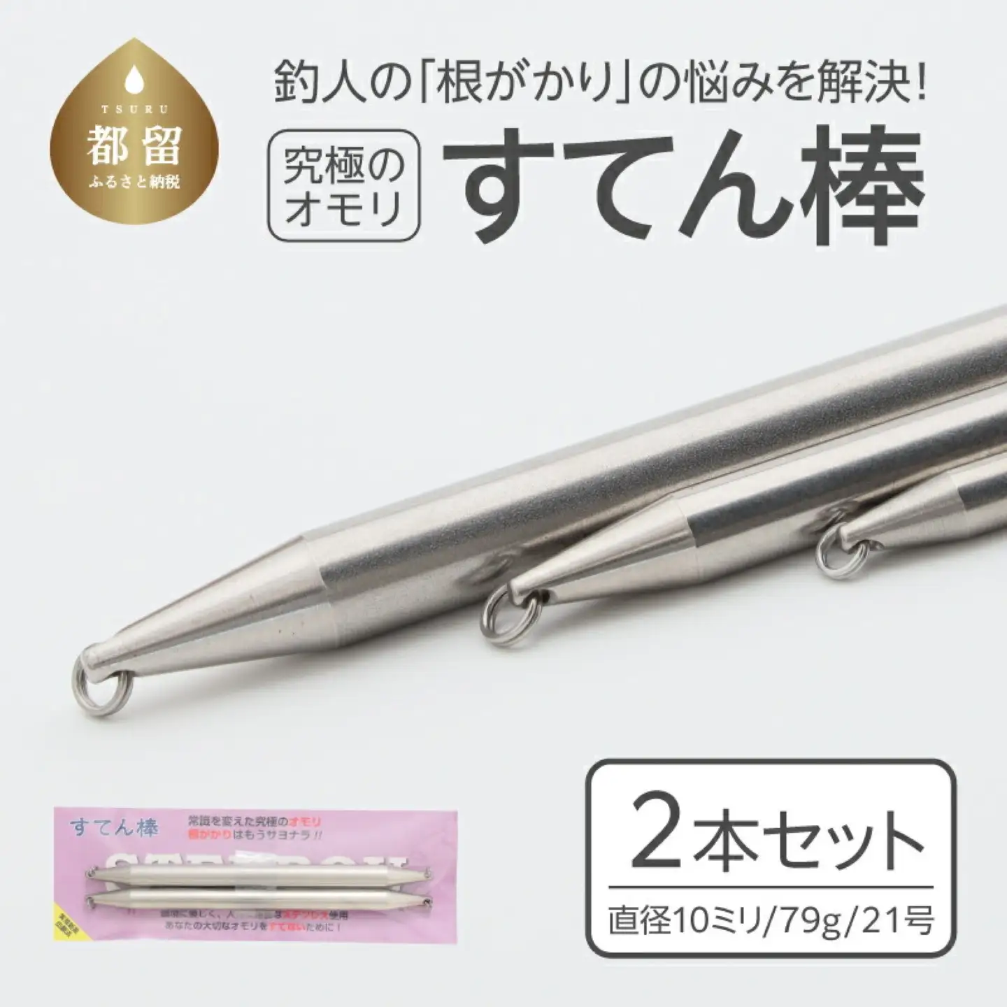 【釣り具】すてん棒　Φ１０（直径１０ミリ）　７９g　２１号　２本セット