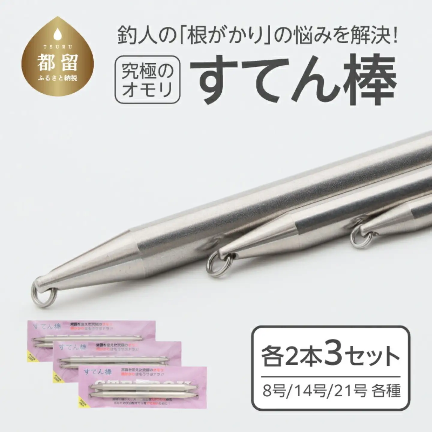 【釣り具】すてん棒　Φ６、Φ８、Φ１０　　各２本セット（計６本）