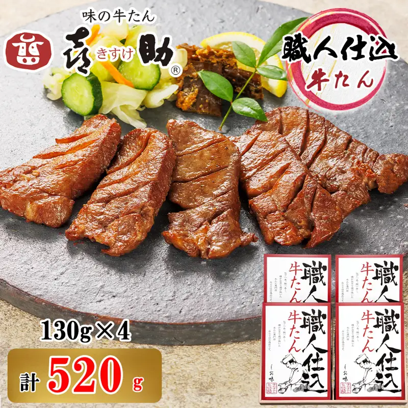 仙台名物 味の牛たん喜助 職人仕込牛たん詰合せ 130g×4 (牛タン しお味 塩味 肉 老舗 専門店 きすけ) [0296]