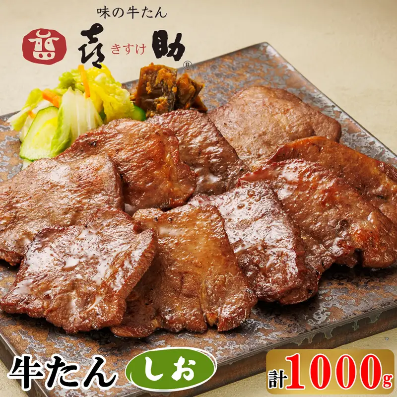 仙台名物 味の牛たん喜助 牛たんしお味 1000g (牛タン 塩味 肉 老舗 専門店 きすけ) [0298]