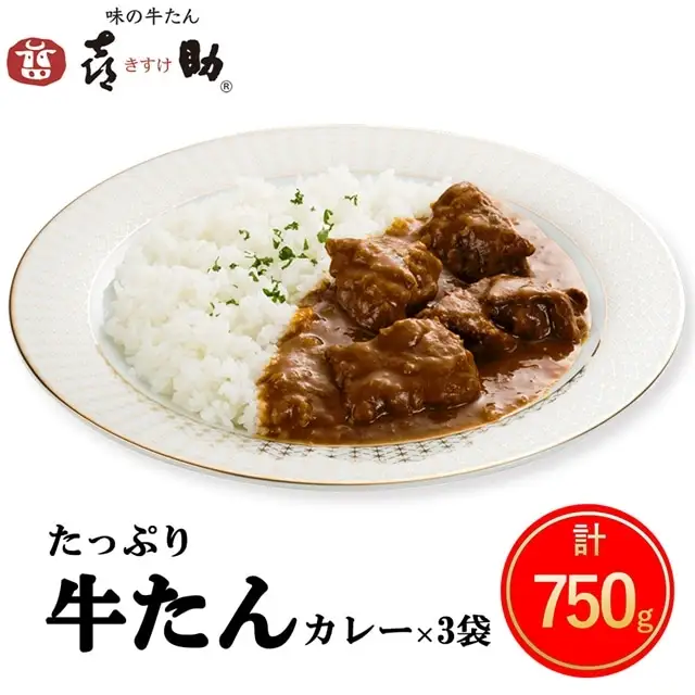 仙台名物 味の牛たん喜助 たっぷり牛たんカレーセット 250g×3パック [0314]