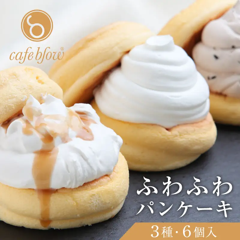 パンケーキカフェcafeblowの「ふわふわパンケーキ」 3種6個（プレーン 塩キャラメル Wチョコ）