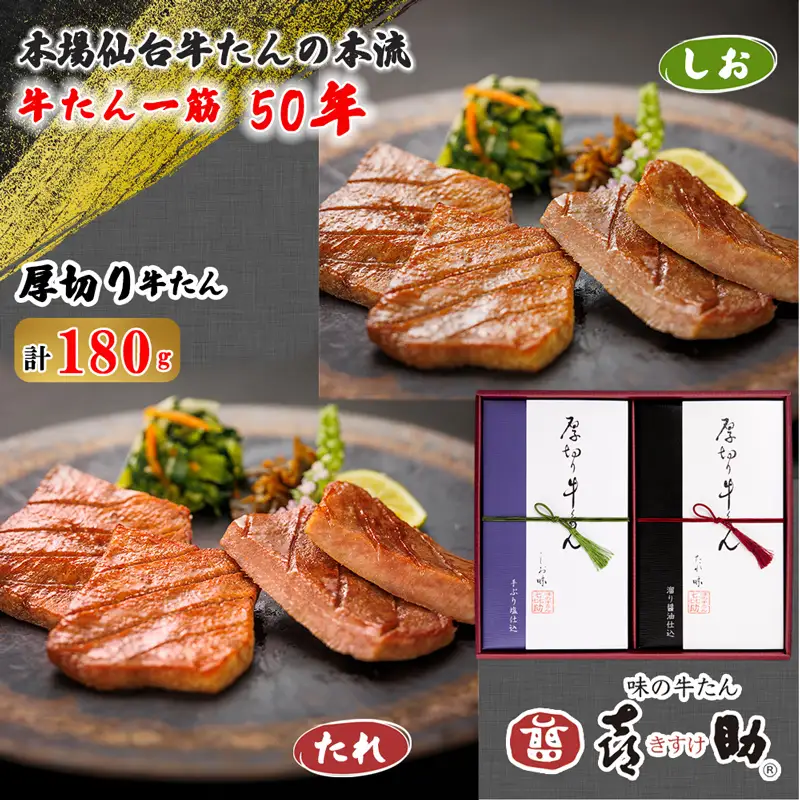仙台名物 味の牛たん喜助 厚切り牛たん詰合せ しお味／たれ味 各90g (牛タン 塩 肉 老舗 専門店 きすけ) [0301]