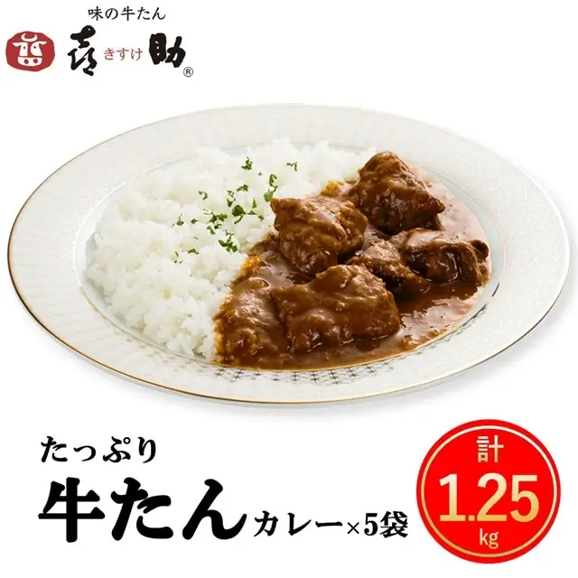 仙台名物 味の牛たん喜助 たっぷり牛たんカレーセット 250g×5パック [0317]