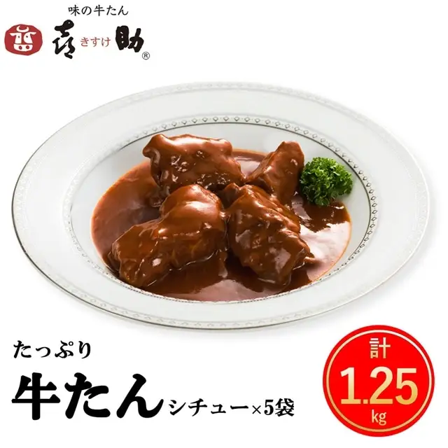 仙台名物 味の牛たん喜助 たっぷり牛たんシチューセット 250g×5パック [0318]